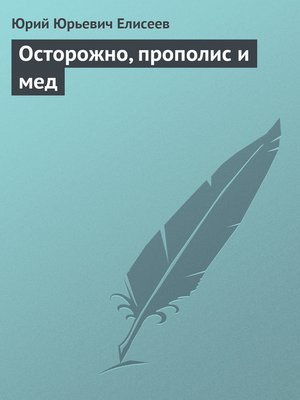 cover image of Осторожно, прополис и мед